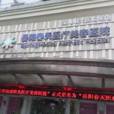 岳阳春天医疗美容整形医院