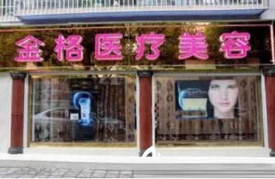 大理金格医疗美容诊所