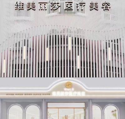安康维美丽莎医疗美容诊所