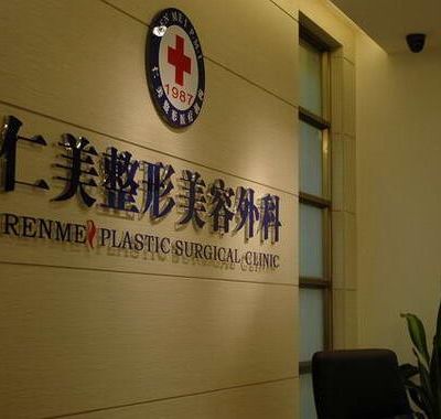 柳州仁美整形医院