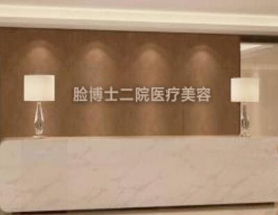 长沙脸博士医疗美容门诊部