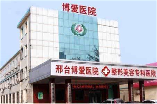 邢台博爱医院
