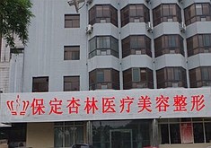 保定杏林中医医院美容外科