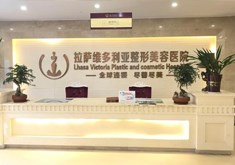 拉萨维多利亚整形美容医院