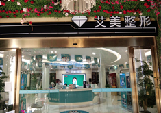 武汉艾美整形医院