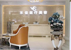 中山禾佳医疗美容门诊部
