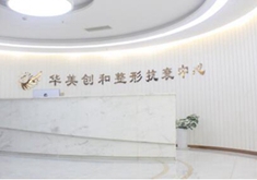 宿迁华美创和整形抗衰中心