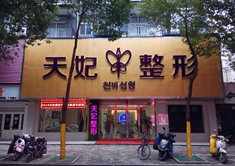 孝感天妃医疗美容门诊部