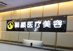 上海御颜医疗美容门诊部