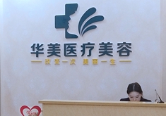 南阳华美医疗美容门诊部