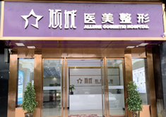 永州倾城医疗美容门诊部