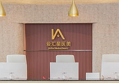 中山爱汇星医疗美容医院