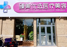 泰安臻美优选医疗美容诊所