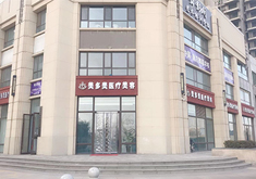 邢台美多美医疗美容诊所