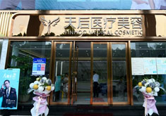 东莞天后医疗美容门诊部