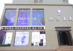 保定驭颜医疗美容门诊部