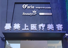 乐清晏美上奥拉克医疗美容诊所
