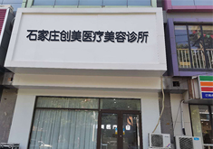 石家庄创美医疗美容诊所