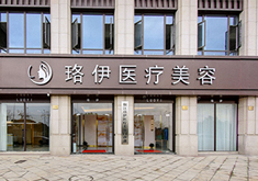 台州珞伊医疗美容门诊部