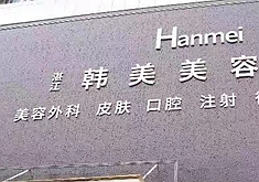 湛江韩美整形