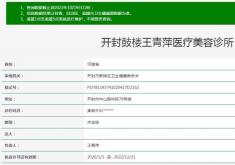 开封鼓楼王青萍医疗美容诊所