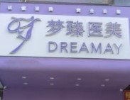 惠州梦臻医疗美容门诊部