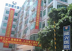 深圳曙光医院医疗美容科