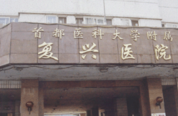 首都医科大学附属复兴医院整形外科