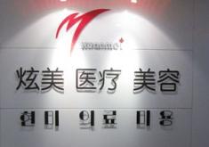 北京炫美医疗美容诊所
