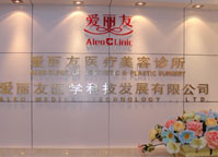 北京爱丽友医疗美容诊所
