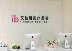 郑州艾伯丽医疗美容诊所