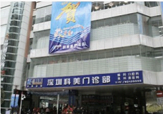 深圳科美丽格整形美容门诊部