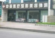 东营中亚医疗美容医院
