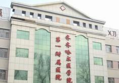 齐齐哈尔医学院附属医院医疗美容科