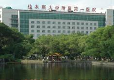 佳木斯大学附属医院整形烧伤科