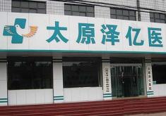 太原泽亿医院激光美肤科
