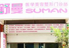 太原市迎泽区舒曼医疗美容诊所