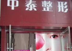 兰州中泰激光整形美容中心