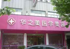 义乌华之美医学美容医院