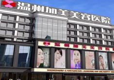 温州加美美容医院