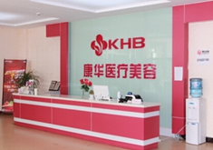赤峰康华皮肤病医院美容科