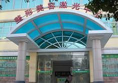 荆门超龙美容整形外科医院