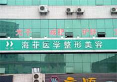 十堰市海菲医学整形美容诊所