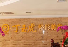 威海丁玉虎整形美容医院