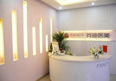 杭州芬迪医疗美容诊所