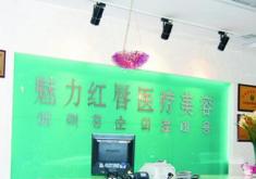 衡阳魅力红唇医疗美容门诊部