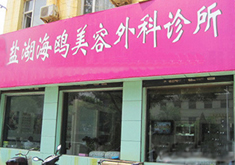 运城海鸥整形美容门诊