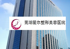 芜湖爱尔整形美容医院
