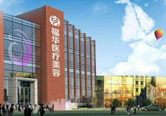 马鞍山福华医疗美容医院