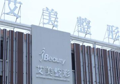 莱芜艾美医疗美容整形医院